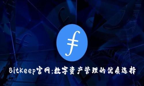 BitKeep官网：数字资产管理的优质选择