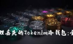 如何处理丢失的Tokenim冷钱包：全面指南