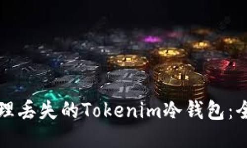 如何处理丢失的Tokenim冷钱包：全面指南
