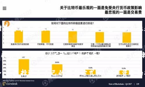   币安冷钱包中比特币的安全存储和数量分析 / 
 guanjianci 币安, 冷钱包, 比特币, 安全存储 /guanjianci 

在最近几年中，比特币作为一种数字货币的发展速度极快，吸引了越来越多的投资者和用户。随着数字货币的普及，相关的安全问题也变得更加重要，其中冷钱包的作用不容忽视。尤其是币安这样的大型加密货币交易所，其冷钱包的比特币存储量更是引发了许多人的关注。本文将对币安冷钱包中的比特币数量进行深入剖析，并讨论其安全性和对用户的影响。

冷钱包的概念及其重要性
冷钱包，又称离线钱包，是用来储存加密货币的一种方式，通常不与互联网直接连接。这种存储方式避免了黑客攻击的风险，因此被广泛认为是最安全的存储方法。冷钱包主要有硬件钱包、纸钱包等形式，关键在于它们能够离线保存用户的私钥，从而大大降低了被盗风险。

在币安这样的大型交易所中，冷钱包的设计不仅仅是为了安全，还包括流动性管理。虽然冷钱包储备了大量的比特币，但在需求高峰期，交易所必须能够迅速将资产转入热钱包中，以替用户进行交易。因此，冷钱包的数量和管理显得尤为重要。

币安冷钱包中比特币的存储量
币安作为全球最大的加密货币交易所之一，其冷钱包中存储的比特币数量一直是不公开的信息。虽然具体的数字没有官方披露，但是根据行业内的分析和统计，币安冷钱包中储存的比特币量是相当可观的。根据多项调查和数据分析，币安的冷钱包可能存储了数十万到数百万枚比特币。

这种巨量的比特币不仅反映了币安的市场地位，也体现了其在全球加密货币交易中的影响力。同时，这也使得币安成为黑客攻击的潜在目标。为了保护用户资产，币安采用了一系列高强度的安全措施，比如多因素身份验证、冷热钱包分离等，确保资金的安全储存。

冷钱包与热钱包的管理策略
币安在冷钱包与热钱包的管理上，通常会采取分层储存策略。热钱包主要用于日常交易处理，便于快速转账和交易，而冷钱包则主要用于长期存储，不随意动用。通过这种方式，币安既能保证用户在交易时的资金安全，也能在流动性需求高的时候迅速响应。

币安实施冷钱包管理的一个关键点是冷钱包的数量与分布。为了安全起见，币安会将比特币分散存储在多个冷钱包中，避免单一钱包被攻击导致的资产损失。同时，冷钱包的私钥存储在非常安全的环境中，采用多重签名等技术，进一步提高安全性。

安全措施和技术保障
为了保护冷钱包中的比特币，币安采取了一系列顶尖的技术措施。例如，币安使用了硬件安全模块（HSM），这些模块能够保护私钥免受各种攻击。此外，还有物理隔离、严格的访问控制以及定期的安全审计等手段，确保冷钱包的安全性。

另外，对于钱包的备份和恢复，币安也有完善的方案，定期进行备份并存放在多个安全地点。即使在极端情况下，如自然灾害或系统故障，币安也能通过这些备份迅速恢复操作，确保用户资产的安全。

用户对冷钱包的理解与看法
尽管币安的冷钱包在安全性上已经做得相当完美，但用户对冷钱包和热钱包的认知程度仍然有限。许多用户在选择投资时，往往更关注市场行情而忽略了安全问题。对此，币安也不断加强教育，通过各种渠道向用户宣传冷钱包的概念及其重要性。

通过提高用户对冷钱包的了解，币安希望能让用户对自己的资产有更清晰的认识，同时在投资时更加谨慎与安全。这种信息透明化的策略不仅有助于用户了解币安的运营模式，也是对用户资产安全的负责。

未来的趋势与发展方向
随着加密货币市场的不断发展，冷钱包的技术也在不断进步。未来，币安可能会结合区块链技术，进一步提升冷钱包的安全性和便捷性。同时，更多创新的冷钱包形式，如多重签名钱包、分布式存储等，将会不断涌现，以适应市场的需求。

此外，币安还会继续完善冷钱包的管理系统，结合人工智能等先进技术，提高风险预警能力。一旦系统检测到异常交易或潜在威胁，可以及时进行干预，最大限度保护用户资产的安全。

相关问题解析

1. 比特币冷钱包和热钱包的主要区别是什么？
冷钱包和热钱包是两种不同类型的数字货币存储方式。冷钱包是未连接互联网的加密货币钱包，通常用来长期存储资产，其主要优势是安全。然而，热钱包则是连接互联网，用于日常交易，方便快速访问但相对不那么安全。举例来说，冷钱包如硬件钱包和纸钱包，能够大幅减少被盗风险，而热钱包通常用于频繁交易、流动性需求较高的场景。

2. 币安如何确保冷钱包的资金安全？
币安采取多种安全措施来确保冷钱包中的资金安全，包括多重签名技术、硬件安全模块、物理隔离存储和定期安全审计等。此外，还通过访问控制和安全备份措施，减少因内部操作失误或外部攻击而造成的资产损失。相关技术协调与资金离线存储相结合，进一步提升了资金安全性。

3. 用户如何选择合适的冷钱包？
选择合适的冷钱包需要考虑多个方面，例如钱包的安全性、便捷性和品牌信誉等。用户可以通过查看评价、了解不同品牌的技术实施情况以及其适用于的存储类型等来做出决策。此外，了解钱包的易用性和备份恢复方案也是选择时需要注意的关键点，确保用户在需要时可以方便、安全地访问自己的资产。

4. 冷钱包未来的发展趋势如何？
随着技术的进步，冷钱包的未来将会涉及更多安全技术的融入，例如多重签名、分布式账本及自助恢复方案等。此外，冷钱包的用户体验也会不断改进，公司可能会推出更用户友好的接口和管理平台，以降低冷钱包的使用门槛，让更多用户能够享受到其安全性带来的优势。

总之，币安冷钱包中的比特币数量虽然不可知，但其安全性和管理策略至关重要，这在加密货币领域里占据了重要地位。用户在投资前应更加关注资产的安全，并选择适合自己的存储方式，以确保资金的安全。未来，随着技术的进步，冷钱包的安全性和用户体验有望得到进一步提升。