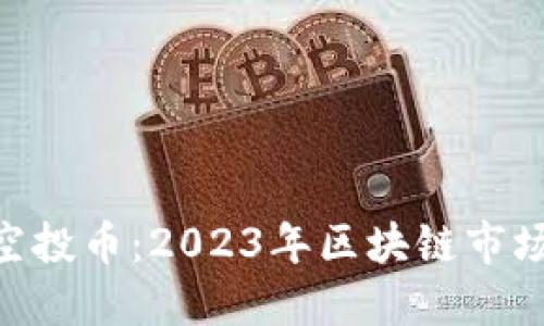 最新Tokenim空投币：2023年区块链市场的机遇与挑战
