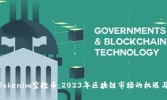 最新Tokenim空投币：2023年区块链市场的机遇与挑战