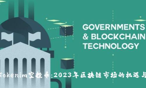 最新Tokenim空投币：2023年区块链市场的机遇与挑战
