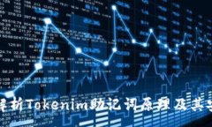 :深入解析Tokenim助记词原理及其安全性