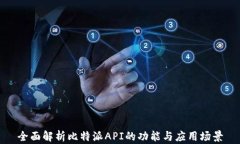 全面解析比特派API的功能与应用场景