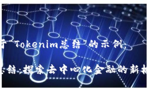 以下是关于“Tokenim总结”的示例：

Tokenim总结：探索去中心化金融的新机遇与挑战