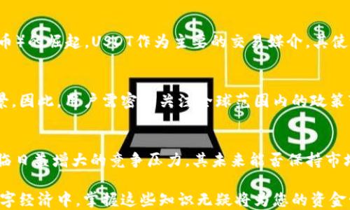 
iantitUSDT地址追踪：了解如何追踪和管理您的USDT钱包资产/iantit
USDT, 地址追踪, 加密货币, 钱包安全/guanjianci
```

### USDT地址追踪：了解如何追踪和管理您的USDT钱包资产

在加密货币的世界中，稳定币USDT（Tether）因其与美元的1:1挂钩而受到广泛欢迎。相较于其他价格波动较大的加密货币，USDT为用户提供了一个相对稳定的数字资产管理方式。然而，随着USDT的广泛使用，如何有效地追踪USDT地址，管理钱包资产，成为了每个USDT持有者必须面对的重要问题。

在本文中，我们将深入探讨USDT地址追踪的技巧和方法，并提供关于钱包管理的最佳实践。此外，我们还将解答几个与USDT相关的重要问题，帮助您更好地理解和利用这一稳定币。

### 什么是USDT？

USDT（Tether）是一种基于区块链技术的稳定币，旨在将加密货币的便利性与法币的稳定性相结合。USDT的发行方承诺，每发行一个USDT代币，都会在其银行账户中拥有相应的美元储备。这使得USDT成为了许多交易所及用户进行数字资产交易的首选。

USDT的使用场景多种多样，包括但不限于交易所交易、跨境支付、数字资产对冲、资金转移等。由于其稳定的价值，许多投资者选择将资金转换为USDT以规避市场的剧烈波动。

### USDT地址追踪的重要性

1. 监控资产流动
对于USDT持有者来说，追踪地址是确保资产安全与了解资金流向的重要手段。通过追踪您的USDT地址，您可以清晰地看到资金的流入与流出，及时发现异常交易，防止资产损失。此外，了解USDT的交易活动也有助于评估市场动态，做出更合理的投资决策。

2. 防范盗窃和欺诈
在区块链技术的特性上，所有交易都是公开且透明的，这点对于追踪地址尤为重要。若您发现自己的地址频繁出现未知的交易，可能就是被攻击或盗窃的征兆。及时进行调查与追踪有助于您采取必要的防护措施，例如更换钱包及加强安全设置。

3. 提高交易透明度
USDT的追踪不仅仅是针对个人用户，对交易所或机构用户同样适用。透明的交易记录能够提高用户信任度，增强市场对某一交易平台的信心。这对于交易所来说，可以吸引更多用户及交易流量，从而提升自身的竞争力。

### 如何追踪USDT地址？

1. 使用区块链浏览器
追踪USDT地址的最简便方式是使用区块链浏览器。以Etherscan和Tronscan为例，这两个工具可以让您轻松查找任何以太坊或TRC20网络上的USDT地址及其交易记录。只需在浏览器中输入相应的地址，即可看到该地址的交易历史，包括所有的入账和出账情况。

2. 数据分析工具
除了基本的区块链浏览器，市场上还有许多数据分析平台专门提供加密货币的深度分析和追踪功能。工具如Glassnode和CoinMetrics可以帮助您获取更为详细的交易数据，包括市场情绪、流入流出量等。这些数据能够帮助您做出更理性的投资判断。

3. 钱包管理软件
许多现代钱包应用都集成了USDT追踪功能。用户可以通过这些应用实时了解其资产状况及交易情况。一些钱包还具备智能报警系统，当检测到可疑交易时，会及时发送提醒，保障用户资产安全。

### 相关问题解答

#### 问题1：如何确保USDT钱包的安全性？

1. 使用硬件钱包
对于持有大量USDT或其他加密货币的用户来说，硬件钱包是保障资产安全的最佳选择。硬件钱包通过离线存储私钥，使得即使在遭受网络攻击时，您的资产依然是安全的。诸如Trezor和Ledger等品牌都提供了高安全性的选择。

2. 启用双因素认证
这个简单的安全措施可以大幅提高您在线钱包的安全性。当您登录钱包或进行交易时，系统会要求您输入额外的验证码，这样即使黑客获取了您的密码，也无法轻易访问您的资产。

3. 定期监控交易记录
定期查看您USDT地址的交易记录是必要的安全措施之一。通过监控交易，能够及时发现任何可疑活动，并采取适当的应对措施。倘若您发现账户内有非授权的交易，务必立刻更改密码和安全设置，并联系钱包服务提供商。

#### 问题2：USDT如何与其他加密货币进行转换？

1. 使用交易所
利用各大交易所进行USDT与其他加密货币的兑换是最常见的方法。主流交易所如Binance、Coinbase和Huobi均支持多种加密货币之间的转换，用户只需在平台上选择相应的交易对，即可完成转换。不过，用户需关注交易费用及市场波动。

2. 使用去中心化交易平台（DEX）
去中心化交易平台如Uniswap和SushiSwap为用户提供了无需注册的交易服务，用户可以直接通过自己的钱包与其他币种进行兑换。这些平台通常具有更高的灵活性与隐私性，但请注意滑点风险及流动性情况。

3. 跨链桥
一些新兴服务提供了跨链桥的功能，使得用户可以在不同区块链之间自由转换USDT与其他加密货币。这种服务的运作原理通常涉及锁定合约与发行新的代币，用户可根据需求选择合适的跨链桥进行交易。

#### 问题3：如何判断USDT的安全性与可靠性？

1. 背景调查
在投资或使用USDT之前，了解其背后的团队及技术是必要的。USDT的发行公司Tether于2014年成立，其运营背景较为透明，并经过多次审计。用户可通过自行调研，了解Tether与其储备资产的真实性，以及其对USDT价值支撑的详细信息。

2. 监管合规性
USDT的合规性亦是投资者应关注的要素。近年来，全球多个金融监管机构对稳定币进行了严格审查，确保其合法合规。关注Tether的法律动态，能让用户更清晰地了解其未来的发展走向。

3. 市场动态
USDT的市场动态也是判断其安全性的重要指标。定期观察USDT的市值、交易量及流动性，可以了解其在市场中的地位。若USDT的使用频率持续下降，这可能预示着其稳定性和可靠性下降，用户需谨慎对待。同时，了解市场上的其他稳定币如USDC、DAI等的表现，有助于做出更全面的评估。

#### 问题4：USDT未来的发展趋势如何？

1. 市场需求的增长
近几年，数字资产市场逐渐得到认可及接纳，市场对稳定币的需求也在稳步增长。随着DeFi（去中心化金融）和NFT（非同质化代币）的崛起，USDT作为主要的交易媒介，其使用频率将不断提升。

2. 监管政策的影响
随着各国对加密资产监管政策的不断完善，USDT未来的发展也将受其影响。各国政府对稳定币的立法将影响其流通及使用场景。因此，用户需密切关注全球范围内的政策变动。

3. 技术革新与竞争
随着技术的不断进步，USDT的竞争对手日益增多。其他稳定币项目如USDC、BUSD等不断推出，更好的技术与保障方案，USDT面临日益增大的竞争压力。其未来能否保持市场地位，将依赖于自身的技术迭代及用户支持。

通过本文的详细介绍，希望能扩大您对USDT地址追踪及管理的理解，使您在数字资产领域更具安全性与投资信心。在未来的数字经济中，掌握这些知识无疑将为您的资金管理打开新的视野。