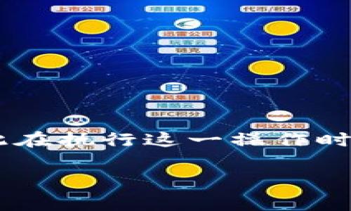 导出TokenIM的私钥是一个复杂的过程，涉及到一些关键的安全性和技术细节。私钥是访问和控制你的加密货币资产的关键，因此在执行这一操作时，务必小心，以防私钥泄露或丢失。以下内容将为您提供关于如何导出TokenIM的私钥的详细介绍，同时解答与之相关的常见问题。

如何导出TokenIM的私钥及注意事项