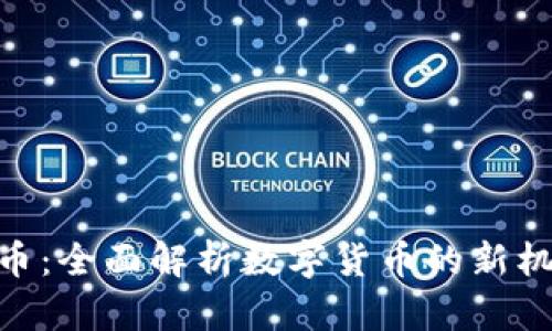 HH5虚拟币：全面解析数字货币的新机遇与挑战