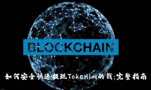 如何安全快速提现Tokenim的钱：完整指南