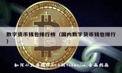 如何从火币转账BCH到Tokenim：全面指南