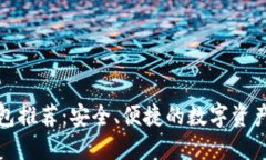 最火的冷链钱包推荐：安全、便捷的数字资产保