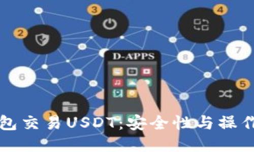 冷钱包交易USDT：安全性与操作指南