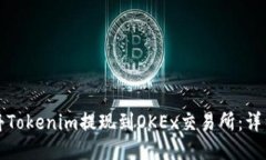 如何将Tokenim提现到OKEx交易所：详细指南