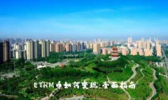 ETHM币如何变现：全面指南