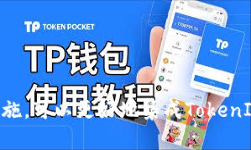   如何申请TokenIm的授权权限，获取聊天服务的最佳实践 / 

 guanjianci TokenIm, 授权, 聊天服务, 应用开发 /guanjianci 


随着即时通讯（IM）服务在各类应用中的广泛应用，TokenIm凭借其简洁高效的API设计，成为了开发者的热门选择。为了在应用中集成TokenIm的聊天功能，开发者需要申请必要的授权权限。本文将详细介绍如何申请TokenIm的授权权限，并探讨在这一过程中需要注意的各个方面。


什么是TokenIm？


TokenIm是一个专为开发者设计的即时通讯服务平台，它为应用提供了功能强大的聊天功能。TokenIm的优势在于其易于集成的API、出色的消息传递效率和丰富的功能模块，如群聊、私聊、文件传输和消息存储等。对于想要为自己的应用添加聊天功能的开发者来说，TokenIm是一个理想的选择。


TokenIm的授权权限有哪些？


在使用TokenIm的服务之前，开发者需要了解授权权限的种类。这些权限决定了应用在使用TokenIm时可以进行的操作。通常，TokenIm的授权权限包括但不限于：

ul
    listrong用户信息访问权限：/strong允许应用获取用户的基本信息，以便在聊天时显示用户昵称、头像等。/li
    listrong消息发送权限：/strong允许应用发送消息到TokenIm的服务器，进行聊天。/li
    listrong消息接收权限：/strong允许应用接收来自其他用户的消息，这对于实时通讯至关重要。/li
    listrong文件传输权限：/strong允许应用通过TokenIm传输文件，支持用户分享图片、文档等。/li
/ul

如何申请TokenIm的授权权限？


申请TokenIm的授权权限通常包括几个步骤，下面将详细介绍这个过程。

ol
    listrong注册TokenIm账户：/strong首先，开发者需要在TokenIm官方网站上注册一个账户。注册时需要提供一些基本的信息，包括邮箱地址和密码。/li
    listrong创建应用：/strong在成功注册并登录后，开发者需要创建一个新的应用。应用创建时需填写应用名称、描述以及上传应用图标等信息。/li
    listrong选择权限：/strong在创建应用的过程中，开发者可以选择所需的授权权限。建议根据实际需要选择最小化权限，以提升用户安全性。/li
    listrong提交审核：/strong申请完权限后，开发者需要提交审查申请。TokenIm会对权限申请进行审核，通常需要几个工作日。/li
    listrong获取授权token：/strong一旦审核通过，开发者将收到包含授权token的信息，通过这个token可以访问TokenIm的API。/li
/ol

申请过程中需要注意什么？


在申请TokenIm授权权限的过程中，有几个关键点需要特别关注：

ul
    listrong信息真实性：/strong确保提供的所有信息真实有效，尤其是联系邮箱和应用信息，这将影响审核的结果。/li
    listrong权限选择：/strong不宜一次性申请过多的权限，只需申请必要的权限，这样更能提高通过率。/li
    listrong遵守规定：/strong在项目开发和应用部署过程中，遵守TokenIm的使用规定，避免因违规操作导致权限被撤回。/li
    listrong及时反馈：/strong如果在申请过程中遇到问题，应及时联系TokenIm的客服，以获得指导。/li
/ul

TokenIm授权权限的常见问题


在申请和使用TokenIm的授权权限时，开发者常常会遇到一些问题。以下是四个常见的问题及其详细解答。


1. 为什么我的TokenIm权限申请总是被拒绝？


权限申请被拒绝的原因有很多，开发者需要仔细审查申请内容。通常情况下，审核失败可能是由于以下几个原因：

ul
    listrong信息填写不完整：/strong在申请时，如果某些必要的信息未填写完整，审核人员可能会拒绝申请。确保所有必填项均已填写。/li
    listrong权限选择不合理：/strong如果申请了不必要的权限，审核人员可能会怀疑应用的功能是否合理，因此建议申请时以最小权限原则为主。/li
    listrong账户历史问题：/strong如果之前的账户存在违规记录，这也会导致授权申请被拒绝。/li
/ul

因此，开发者在重新申请时，可以根据以上因素进行必要的修改，以提升通过的可能性。


2. 一旦获取了权限，是否可以随时更改？


获取权限后，开发者是可以在TokenIm的管理后台对权限进行修改的。然而，对权限的任何更改都需要经过重新审核。因此，在计划更改权限时，应提前思考新的权限需求及其合理性。

ul
    listrong增加权限：/strong如果需要增加新的权限，可以直接在管理后台申请，但要注意，此申请将再次经过审核。/li
    listrong减少权限：/strong虽然减少权限通常不会引起问题，但建议在不再需要某些权限时，及时进行调整，以提升应用安全性。/li
/ul

总之，权限的管理是一个动态的过程，开发者应根据应用情况灵活调整。


3. 如何处理TokenIm权限被撤销的情况？


如果TokenIm的权限被撤销，开发者需要尽快找出原因，并进行相应的整改。常见的撤销原因包括：

ul
    listrong违规操作：/strong确认是否因为应用功能或使用方式违反了TokenIm的服务条款，必要时可与客服沟通寻求解决方案。/li
    listrong信息变更：/strong如果在用户信息或应用信息上出现重大变更，比如注册邮箱的更改而未及时更新，也可能导致权限被撤销。/li
/ul

建议在权限被撤销后，第一时间联系TokenIm的技术支持，说明情况并请求恢复。同时，修改该问题并提供必要的证明，以获批恢复权限。


4. 如何保证TokenIm的使用安全？


在使用TokenIm时，确保应用的安全性至关重要。以下是一些建议：

ul
    listrong定期审查权限：/strong开发者应定期查看申请的权限，确保它们仍然是必要的，并及时调整不再使用的权限。/li
    listrong使用加密方法：/strong在传输用户数据时，应采用安全的加密技术，防止数据在网络中被截取。/li
    listrong监控异常活动：/strong定期监控应用的使用情况，发现异常情况时及时进行处理。/li
/ul

通过科学的管理和技术手段，可以大大提升TokenIm服务的安全性，保护用户的隐私和数据安全。



总结来说，申请和管理TokenIm的授权权限是开发者在使用即时聊天服务过程中非常重要的一环。通过合理的申请策略和安全管理措施，可以更好地集成TokenIm，为最终用户提供优质的聊天体验。
