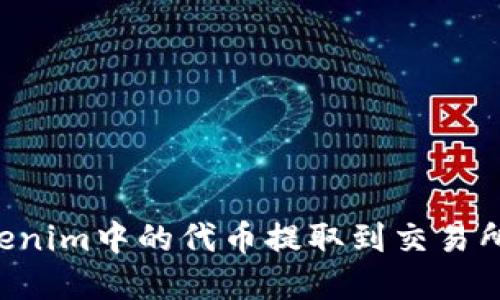 如何将Tokenim中的代币提取到交易所：完整指南