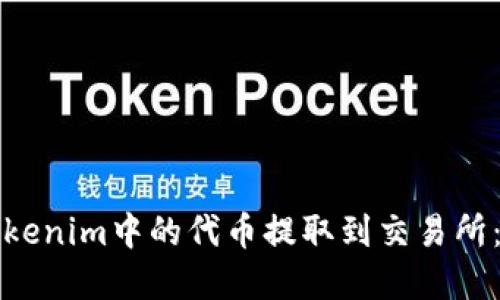如何将Tokenim中的代币提取到交易所：完整指南