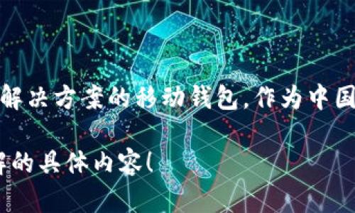 比特派钱包（BitPie Wallet）成立于2016年，是一款致力于为用户提供安全、高效、易用的数字资产管理解决方案的移动钱包。作为中国首批数字货币钱包之一，比特派钱包自推出以来，一直以其用户友好的界面和丰富的功能受到广泛欢迎。

如果您对比特派钱包的功能、使用方法、优势等有兴趣，我可以为您提供详细的信息。请告诉我您希望了解的具体内容！