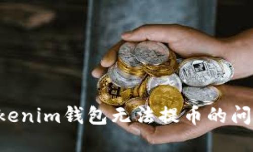 如何解决Tokenim钱包无法提币的问题：完全指南
