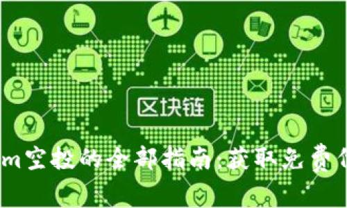 2023年Tokenim空投的全部指南：获取免费代币的最佳策略