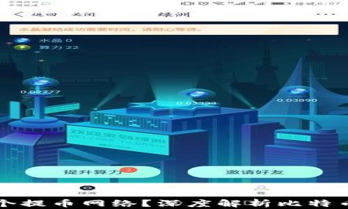 
中本聪用哪个提币网络？深度解析比特币的网络架构