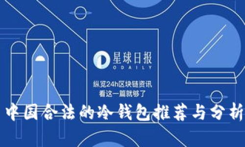 中国合法的冷钱包推荐与分析