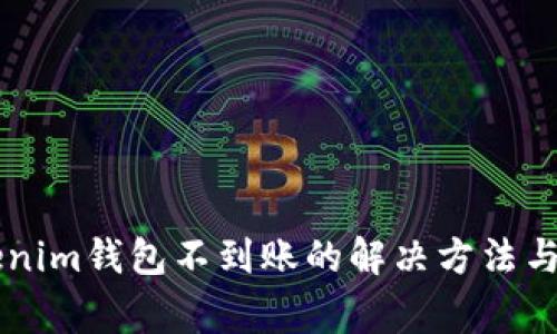 币转Tokenim钱包不到账的解决方法与注意事项