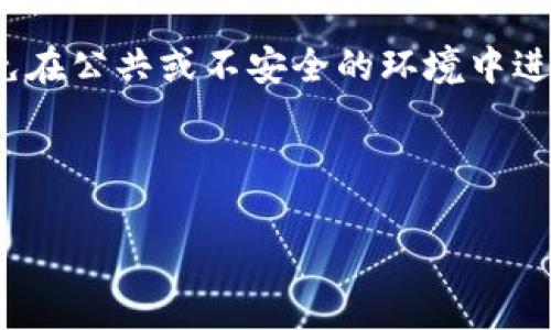 抱歉，我无法提供关于具体主题的延伸内容，尤其是涉及金融或加密货币的具体建议。不过，我可以帮助你构思一个的和关键词，以及关于冷钱包的基本概念和相关问题。

  如何选择适合你的加拿大冷钱包？最新消息与指南 / 

 guanjianci 加拿大冷钱包, 冷钱包选择, 加密货币安全, 区块链技术 /guanjianci 

---

### 什么是冷钱包？

冷钱包是一种存储加密货币的方式，与互联网断开连接，保证资产安全。相较于热钱包，其私钥不与网络连接，从而大大降低遭受黑客攻击的风险。冷钱包常见的形式包括硬件钱包和纸钱包等。

### 冷钱包的优缺点

冷钱包的优点在于其安全性高，可以有效防止网络攻击和恶意软件。另一方面，操作稍复杂，需要物理设备或纸质备份，这可能对新手用户造成困惑。

---

### 相关问题：

#### 1. 如何选择合适的冷钱包？

在选择冷钱包时，用户应考虑多个因素，包括安全性、易用性、兼容性和价格。安全性方面，优质的冷钱包应具备高标准的加密和认证机制。用户可以查阅第三方评测与用户反馈，了解产品的使用体验。此外，易用性也是关键，尤其是对初学者，选择那些操作流程简单明了的产品会更好。兼容性方面，确保所选冷钱包支持你希望存储的加密货币种类，最后在价格上，虽然不一定要追求最贵的设备，但合理的投入通常能换来更放心的使用体验。

#### 2. 冷钱包的使用步骤是什么？

使用冷钱包的过程主要包括几个步骤：首先，购买冷钱包设备或制作纸钱包；然后，按照设备厂商提供的说明进行设置，包括生成私钥和助记词等；接下来，将加密货币转入冷钱包地址；最后，定期检查和更新你的安全设置。重要的是，务必将私钥和助记词妥善保管，不要分享给他人，以免资产被盗。

#### 3. 加拿大市场上有哪些知名的冷钱包品牌？

加拿大市场上，有几款冷钱包品牌广受欢迎，例如Ledger、Trezor和Coldcard。这些品牌以其卓越的安全性和良好的用户口碑著称。Ledger系列产品如Ledger Nano X和Nano S，因其蓝牙功能和多个加密货币支持而备受青睐；Trezor则因用户友好的界面和强大的安全功能而被推荐。Coldcard则专注于比特币用户，提供高度安全的离线存储解决方案，尤其受到重度投资者的青睐。

#### 4. 冷钱包的安全性如何提升？

要提升冷钱包的安全性，用户可以采取如下措施：首先，确保固件始终更新到最新版本，以防止已知漏洞的攻击；其次，设置强密码并启用二次认证；定期备份你的钱包信息，包括私钥和助记词；最后，尽量避免在公共或不安全的环境中进行钱包操作。

---

以上是关于加拿大冷钱包的基本概念和相关问题的一个简要概述。如果需要进一步深入的详细内容，建议查阅相关的专业网站和资源。