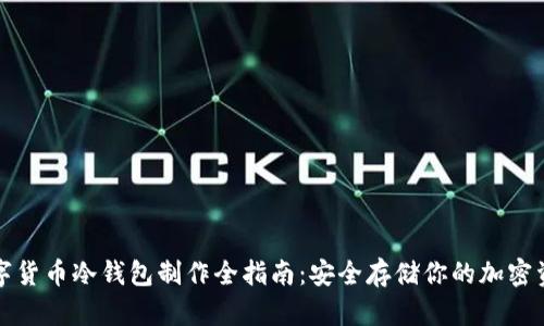 数字货币冷钱包制作全指南：安全存储你的加密资产