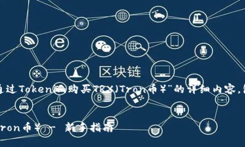 在这里，我将为您提供关于“如何通过Tokenim购买TRX（Tron币）”的详细内容，包括的、相关关键词和详细的解答。

优质
如何通过Tokenim平台购买TRX（Tron币） - 新手指南