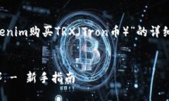 在这里，我将为您提供关于“如何通过Tokenim购买