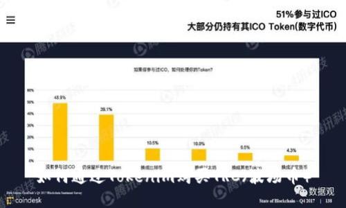 如何通过Tokenim购买TRC（波场币）