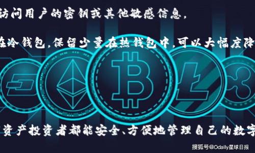 xiaoshouzi手雷冷钱包客服指南：解锁无忧数字资产/xiaoshouzi

手雷冷钱包, 客服联系方式, 数字资产安全, 冷钱包使用指南/guanjianci

在数字货币的迅速发展中，冷钱包作为一种安全存储解决方案，受到越多越多用户的青睐。手雷冷钱包以其独特的设计和安全性而著称，然而，许多用户在使用过程中可能会遇到各种问题。因此，了解手雷冷钱包的客服渠道以及如何高效联系他们，对于每一位用户来说都至关重要。本文将详细介绍手雷冷钱包的客服信息，并解答一些与其相关的常见问题。以下是我们将讨论的几个核心问题：

问题一：手雷冷钱包的官方客服联系方式是什么？

手雷冷钱包为用户提供了多种客服联系方式，以便用户在使用过程中遇到问题时能够及时得到帮助。首先，用户可以通过官方网站找到客服联系方式。在手雷冷钱包的官网上，通常会有一个“联系我们”或“支持”页面，用户可以在此找到相关的客服电话、电子邮件和在线聊天功能。对于许多用户来说，在线聊天是一种快速且高效的沟通方式，可以即时得到解答。

除此之外，手雷冷钱包还可能在其社交媒体平台上（如Twitter、Facebook等）提供客服支持。在这些平台上，用户可以通过私信或评论的方式与客服进行互动，虽然响应时间可能稍长，但通常也能获得满意的答复。

最重要的是，无论用户选择哪种联系方式，与客服沟通时，应该尽量提供详细信息，例如：钱包地址、使用环境等，这样可以帮助客服更快地定位问题并提供解决方案。

问题二：手雷冷钱包的常见问题解答

在使用手雷冷钱包的过程中，用户可能会遇到一些常见问题，而手雷客服团队通常会将这些问题集中整理，形成常见问题解答(FAQ)的页面。以下是一些用户常询问的问题以及相应的解决方案：

1. **如何恢复手雷冷钱包？** 如果用户丢失了冷钱包设备，可以通过备份短语进行恢复。用户在第一次设定冷钱包时，系统会提示用户创建一个备份短语，必须妥善保存。通过输入这个短语，可以在新设备上恢复资产。

2. **如何更改手雷冷钱包的安全设置？** 手雷冷钱包允许用户定期更换密码或PIN码。用户可以在设置中找到相关选项，按照指示步骤更改安全设置。务必确保新密码的复杂性，以保持资产的安全。

3. **如何确保交易安全？** 在每次交易前，用户应仔细核对收款地址，避免钓鱼攻击。将接收地址复制到剪贴板时，确保粘贴时未被篡改。此外，定期检查冷钱包的更新版也是确保安全的一种好习惯。

4. **如何寻求技术支持？** 如果用户在使用冷钱包过程中遇到技术故障，可以通过客服渠道寻求帮助，或查阅官方文档。此外，社区论坛也可能有很多用户分享的解决方案。

问题三：使用手雷冷钱包的优势与劣势

使用手雷冷钱包的用户能够享受到多项优势，但也存在一些劣势，理解这些方面能够帮助用户做出更明智的选择。下面我们将进行详细分析。

**优势：**手雷冷钱包的最大优势在于安全性。由于其离线存储特性，即使是黑客也难以在用户不在场的情况下访问资产。此外，冷钱包通常是防篡改的，难以被恶意软件感染。其次，手雷冷钱包的用户体验设计科学，操作简单，即使是对数字货币不太了解的用户，也能很快上手。再者，支持多种币种，使其能够满足不同用户的需求。

**劣势：**然而，手雷冷钱包也存在一定的劣势。首先，由于其离线特性，用户在进行交易时需要额外步骤，与热钱包相比，使用起来不够便捷。其次，冷钱包一旦丢失，尤其没有备份短语，很可能导致资产永久丢失。最后，虽说手雷冷钱包的价格相对合理，但对于某些用户来说，仍可能是一个较高的投入。

问题四：手雷冷钱包的安全性分析

随着越来越多的用户转向数字货币，钱包的安全性愈发受到关注。手雷冷钱包的设计宗旨便是为用户提供更高的安全保障。接下来，我们将深入分析手雷冷钱包的安全性。

**硬件架构与加密技术：** 手雷冷钱包通常采用特定的硬件架构以及高级的加密技术，其内置的安全模块可以阻止外部设备的未授权访问。即使设备被盗，黑客也无法直接访问用户的密钥或其他敏感信息。

**冷热钱包组合使用：** 为进一步提高安全性，用户还可以把手雷冷钱包与热钱包组合使用。冷钱包用于长期存储，而热钱包则用于日常小额交易。此外，将大部分资产存储在冷钱包，保留少量在热钱包中，可以大幅度降低资产被盗的风险。

**社区与技术支持：** 官方的技术团队和用户社区共同努力，不断试图查找并修复漏洞。用户可通过参与社区讨论，获取最新的安全警告和应对措施。

综上所述，手雷冷钱包在提供高安全性的同时，还需要用户自身采取综合性的安全策略，确保其数字资产的最大安全性。 

通过上述详细介绍，用户可以充分了解手雷冷钱包的客服获取方式、常见问题解答、使用优势与劣势，以及安全性分析。希望这篇文章能够为用户提供实用的指导，使每位数字资产投资者都能安全、方便地管理自己的数字资产。