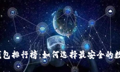 2023年加密货币冷钱包排行榜：如何选择最安全的数字资产存储解决方案