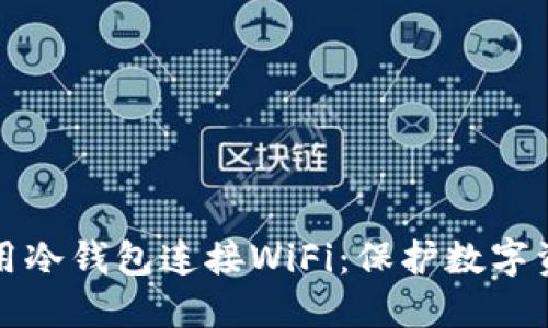 如何安全地使用冷钱包连接WiFi：保护数字资产的终极指南