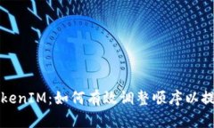 深度解析TokenIM：如何有效调整顺序以提升交易效