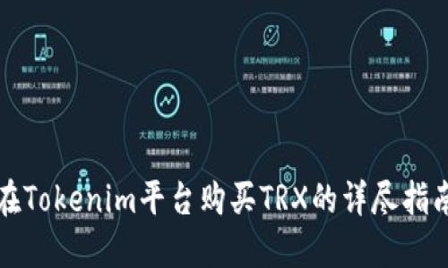 在Tokenim平台购买TRX的详尽指南