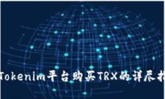 在Tokenim平台购买TRX的详尽指南