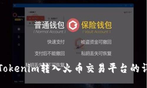 如何将Tokenim转入火币交易平台的详细指南