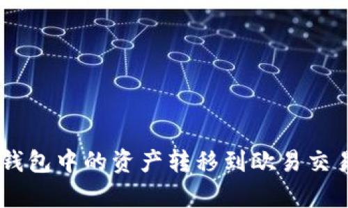 : 如何将Tokenim钱包中的资产转移到欧易交易所？详细步骤解析
