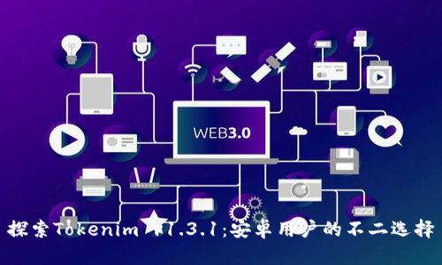 探索Tokenim v1.3.1：安卓用户的不二选择