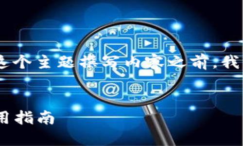 在为“tokenim钱包可以创建几个”这个主题撰写内容之前，我们首先设定一个以及相关的关键词。


Tokenim钱包的创建数量限制及使用指南