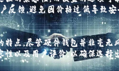   硬件钱包的主要功能与优势：数字资产安全的护航者 / 
 guanjianci 硬件钱包, 数字资产安全, 加密货币存储, 私钥管理 /guanjianci 

引言
随着虚拟货币的快速发展，越来越多的人开始关注加密货币的安全性。硬件钱包以其独特的优势脱颖而出，成为许多投资者和用户保护数字资产的首选工具。本文将深入探讨硬件钱包的主要功能，以及它们在数字资产安全中的重要性。

硬件钱包的定义
硬件钱包是一种专门的物理设备，用于安全存储加密货币私钥。与在线钱包和软件钱包相比，硬件钱包的安全性显著增加，因为它们通过离线存储私钥来防止黑客攻击。硬件钱包通常具有小巧的设计，便于携带，且与计算机或智能手机连接，进行加密货币交易。同时，它们内置了多种安全功能，确保用户的数字资产在存储和交易过程中的安全性。

硬件钱包的主要功能
硬件钱包的主要功能可以概括为以下几个方面：

h41. 私钥管理/h4
私钥是控制加密货币的重要凭证，硬件钱包能够将私钥保存在设备内部，确保其不被暴露给互联网上的威胁。用户在进行交易时，只需通过硬件钱包进行验证，私钥本身不会离开设备。这种“冷存储”方式极大地降低了私钥被盗用的风险。

h42. 交易签名/h4
交易签名是完成加密货币交易的关键步骤，硬件钱包可以在设备内部进行交易签名，而不是在网络上进行。这一过程通过使用私钥安全地生成交易证明，确保交易的完整性和用户的身份。这种方法可以有效防止中间人攻击和网络钓鱼。

h43. 多币种支持/h4
许多硬件钱包支持多种类型的加密货币，包括比特币、以太坊、莱特币等。用户可以在一个设备上管理不同种类的数字资产，无需使用多个钱包，方便而安全。同时，这些钱包会定期更新，以支持最新的加密币种和协议。

h44. 硬件安全模块(HSM)/h4
大多数硬件钱包配备了硬件安全模块（HSM），它是一种专门用于加密操作和密钥管理的安全芯片。这些模块能够抵抗侧信道攻击和物理攻击，为存储在设备中的私钥提供额外的保护。HSM确保了任何经过授权的交易都能安全及时地完成。

h45. 恢复和备份功能/h4
为了确保用户可以在设备丢失或损坏时恢复其数字资产，硬件钱包提供备份和恢复功能。通常，用户在首次设置钱包时会收到一组恢复种子词。用户可以将这些种子词安全记录，以便在需要时恢复钱包的访问权限。这种功能进一步保障了用户数字资产的安全性。

硬件钱包的优势与价值
除了上述功能，硬件钱包还有许多独特的优势，使其在数字资产安全管理中占据重要地位：

h41. 安全性高/h4
由于硬件钱包以物理形式存在，且通常处于离线状态，因此它们具有极高的安全性。大多数黑客攻击都是针对在线钱包和交易所，硬件钱包能有效避免这些风险。此外，硬件钱包的加密机制和安全芯片能够防止未经授权的访问，更加增强了安全性。

h42. 用户友好/h4
现代硬件钱包设计通常考虑到了易用性。在用户界面上，许多设备具备直观的操作指南，用户只需要简单的步骤即可完成钱包创建、备份以及交易过程。这降低了技术门槛，使得普通用户也能轻松上手。

h43. 便携性与兼容性/h4
大部分硬件钱包都设计得非常小巧，方便携带。同时，它们也支持多个操作系统，包括Windows、macOS、Linux等，甚至有一些支持智能手机和平板电脑。这使得用户可以在不同设备上使用硬件钱包，而不局限于特定平台。

h44. 长期投资的稳定性/h4
对于长期持有加密货币的投资者来说，硬件钱包是一种极其优越的选择。与在线交易所相比，硬件钱包不仅降低了资产被盗的风险，还避免了由于交易所倒闭或出现安全问题而带来的损失。用户可以放心将投资长期保存在硬件钱包中。

常见问题解答
h4问题一：硬件钱包是否可以被破解？/h4
尽管硬件钱包具备较高的安全性，但没有任何设备是绝对安全的。理论上，硬件钱包仍然可能面临破解的风险，尤其是在制造过程中或者用户在使用时，存在人为错误。然而，现代硬件钱包采用了多重安全机制，包括PIN码、双重认证和高强度加密，这些措施在大多数情况下能有效抵御常见的攻击手段。
此外，硬件钱包上的私钥从不与外部设备直接接触，也并不存储在网络上，因此即使黑客成功入侵用户的计算机或手机，还是无法窃取到私钥。用户遵循安全使用建议，保持钱包固件更新，可以将破解风险降到最低。

h4问题二：是否需要频繁备份硬件钱包？/h4
硬件钱包的备份是确保数字资产安全的重要措施。用户在首次使用硬件钱包时，会得到一串恢复种子词。这些种子词用于在设备丢失或损坏时恢复钱包。因此，建议用户在得到种子词后，立即将其安全存放。
至于备份频率，硬件钱包的种子词一旦生成，就不需要频繁备份。但如果用户在钱包中添加了新的账户或币种，建议再次确认相关信息。确保你有一个安全的备份和存放位置，避免发生数据丢失的情况。

h4问题三：硬件钱包是否支持所有的加密货币？/h4
并非所有的硬件钱包都支持所有类型的加密货币。用户在选择硬件钱包时，需确认其支持的数字资产种类。大多数知名的硬件钱包通常支持主流的加密货币，如比特币、以太坊和其他知名资产，但对于一些新兴代币或小众币种，其支持可能有限。
用户可以查阅硬件钱包的官方网站或说明书，了解其支持的币种列表，并选择适合自己需求的产品。在选择硬件钱包之前，确保它兼容你目前和未来计划投资的所有数字货币。

h4问题四：硬件钱包的价格与品质如何选择？/h4
硬件钱包的价格通常在几十到几百美元之间，价格的差异主要取决于其安全性、功能和品牌。高端的硬件钱包可能具备更高的安全防护、更好的用户界面和更强的兼容性，而便宜的选项可能在安全性和功能方面有所折扣。
选择硬件钱包时，除了价格之外，用户还要考虑品牌的信誉、用户的评价和产品的实际使用体验。选择经过验证的品牌和型号，确保产品具备良好的口碑和用户反馈，避免因价格过低导致安全隐患。很多情况下，投资一款高品质的硬件钱包是对自己数字资产的最佳保护。

结论
硬件钱包作为数字资产安全存储的重要工具，具备私钥管理、交易签名和多币种支持等核心功能。它们不仅提供了极佳的安全性，还具有便携性和用户友好的特点。尽管硬件钱包并非毫无风险，但她们通过一系列安全措施为用户提供了保护层。
通过了解硬件钱包的功能及其在数字资产管理中的优势，用户可以更好地选择合适的安全工具来保护自己的投资。在选择硬件钱包时，务必考虑安全性、兼容性以及用户评价，以确保选择出最符合自身需求的产品。