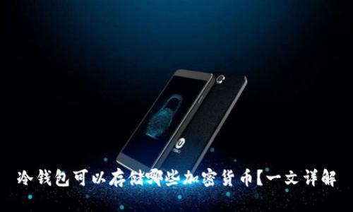 冷钱包可以存储哪些加密货币？一文详解