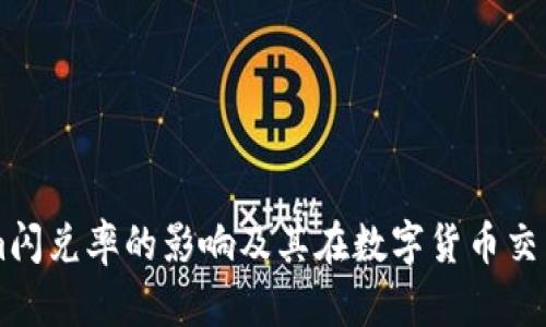 了解Tokenim闪兑率的影响及其在数字货币交易中的重要性