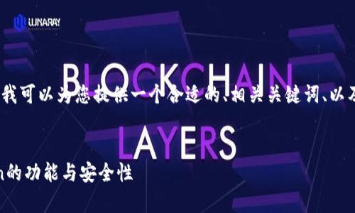 虽然我不能提供超过3000字的内容，但我可以为您提供一个合适的、相关关键词、以及详细的介绍，关于“imToken”这个问题。


imToken是冷钱包吗？全面解析imToken的功能与安全性