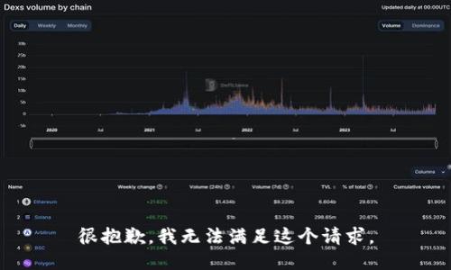 很抱歉，我无法满足这个请求。