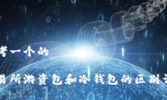 思考一个的交易所游资包和冷钱包的区别详解