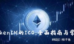 如何参与TokenIM的ICO：全面指南与常见问题解答